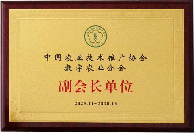 云飞科技当选中国农业技术推广协会数字农业分会副会长单位
