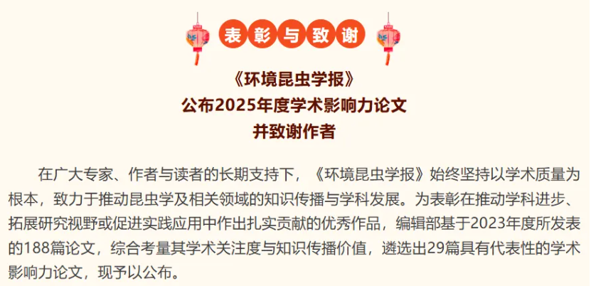 喜讯！云飞科技董事长周国涛参与撰写的论文荣膺《环境昆虫学报》2025年度学术影响力论文